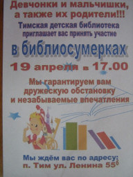 19 апреля 2019 г.  в 17:00 в Тимской детской библиотеке проводится акция   "Библиосумерки".